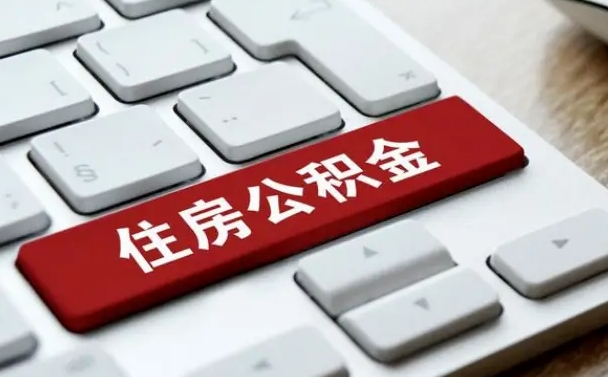 舟山住房公积金提取需要什么条件（舟山住房公积金领取需要什么资料）