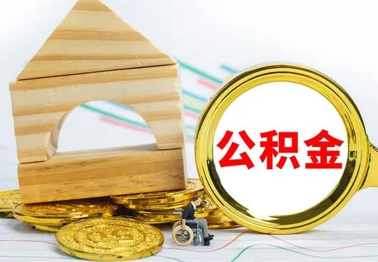舟山4月1日起公积金（舟山公积金该不该提出来）
